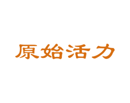 原始活力 商标图样