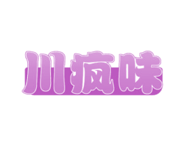 川疯味 商标图样