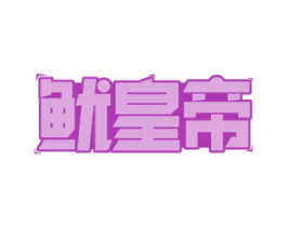 鱿皇帝 商标图样