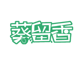 葵留香 商标图样
