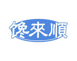 馋來順 商标图样