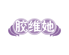 胶维她 商标图样