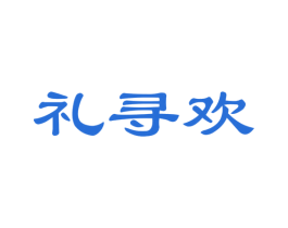 礼寻欢 商标图样