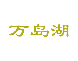 万岛湖 商标图样