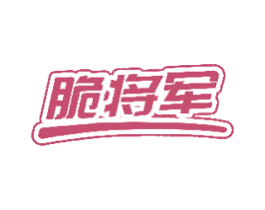 脆将军 商标图样