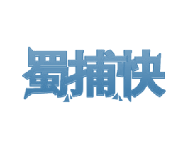 蜀捕快 商标图样