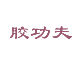 胶功夫 商标图样