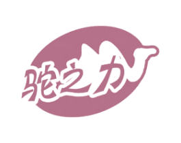 驼之力 商标图样