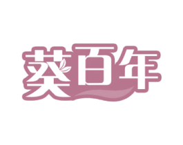 葵百年 商标图样