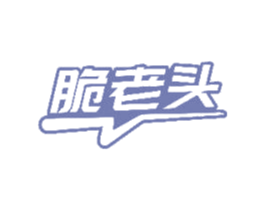 脆老头 商标图样