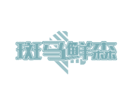 斑马鲜森 商标图样