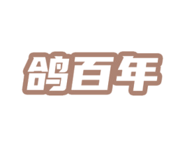 鸽百年 商标图样