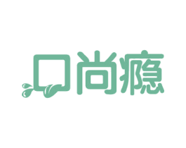 口尚瘾 商标图样