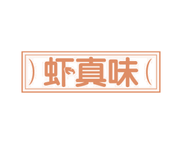 虾真味 商标图样