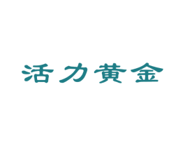 活力黄金 商标图样