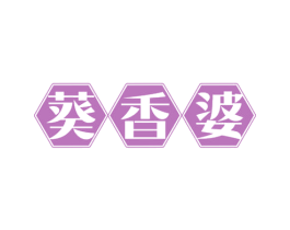 葵香婆 商标图样