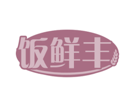 饭鲜丰 商标图样