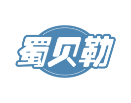 蜀贝勒 商标图样