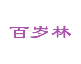 百岁林 商标图样