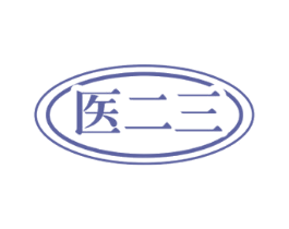 医二三 商标图样