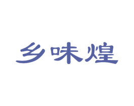 乡味煌 商标图样