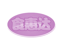 食惠达 商标图样