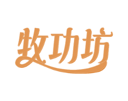 牧功坊 商标图样