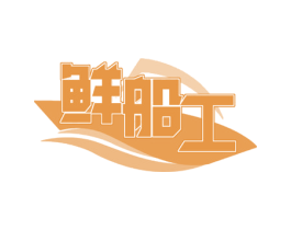 鲜船工 商标图样