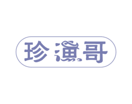 珍渔哥 商标图样