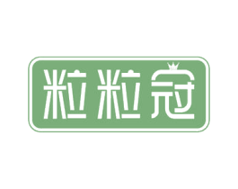 粒粒冠 商标图样