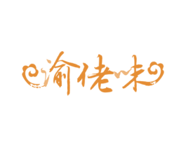 渝佬味 商标图样