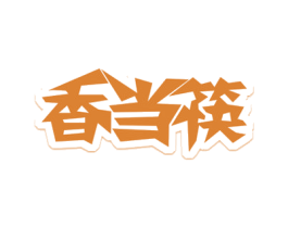 香当筷 商标图样