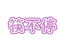 筷不停 商标图样