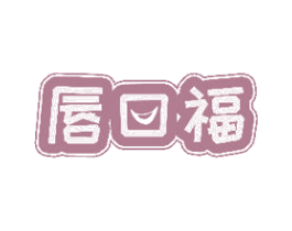 唇口福 商标图样