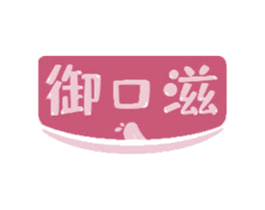 御口滋 商标图样