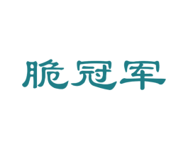 脆冠军 商标图样
