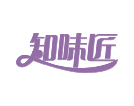 知味匠 商标图样