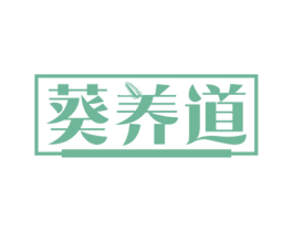 葵养道 商标图样