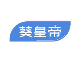 葵皇帝 商标图样
