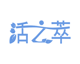 活之萃 商标图样