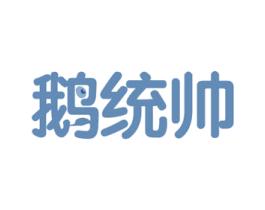 鹅统帅 商标图样