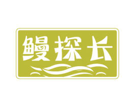 鳗探长 商标图样