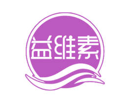 益维素 商标图样