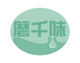 磨千味 商标图样