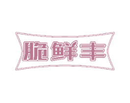 脆鲜丰 商标图样