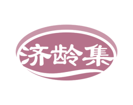 济龄集 商标图样