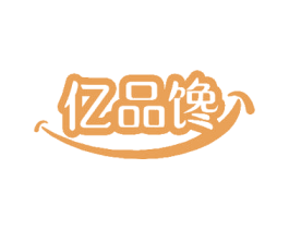 亿品馋 商标图样