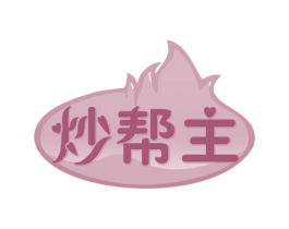 炒帮主 商标图样
