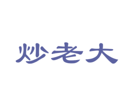 炒老大 商标图样