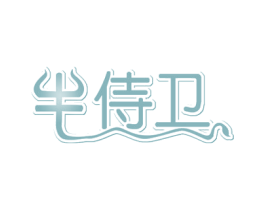 牛侍卫 商标图样